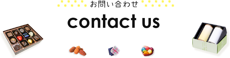 お問い合わせ