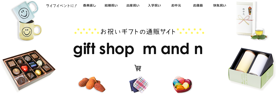 お祝いギフト用の通販サイト gift shop m and n