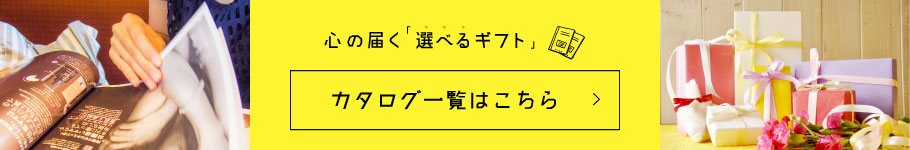 心の届く「選べるギフト」カタログ一覧はこちら
