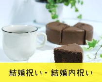 結婚内祝い