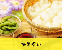 快気祝い・快気内祝い