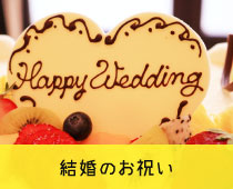 結婚のお祝い