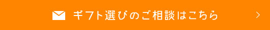 ギフト選びのご相談はこちら