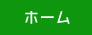 ホーム