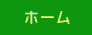 ホーム