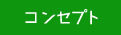 コンセプト