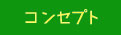 コンセプト