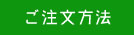 ご注文方法 