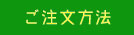 ご注文方法 