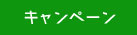 キャンペーン