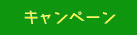 キャンペーン