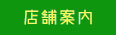 店舗案内