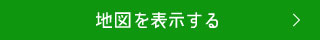 地図を表示する
