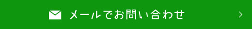 メールでお問い合わせ