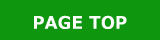 ページの先頭へ