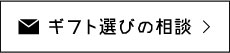 ギフト選びの相談